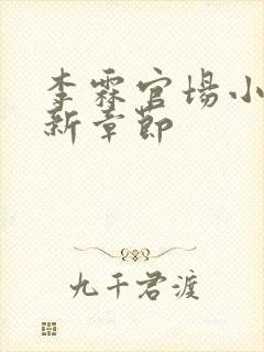 李霖官场小说最新章节