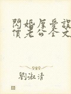 闪婚厚爱误嫁天价老公全文免费阅读