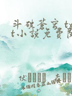 斗破苍穹 txt小说免费阅读