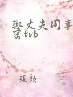 与丈夫同事的秘密tvb