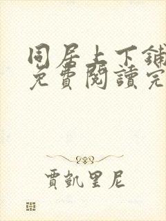同居上下铺漫画免费阅读完整版免费