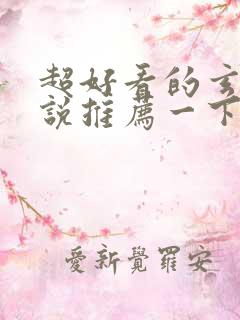 超好看的玄幻小说推荐一下