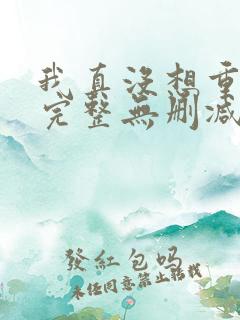 我真没想重生啊完整无删减版