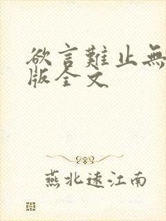 欲言难止无删减版全文