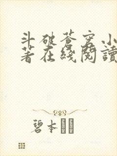 斗破苍穹小说原著在线阅读免费版