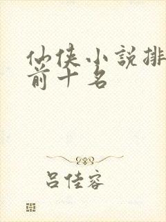 仙侠小说排行榜前十名