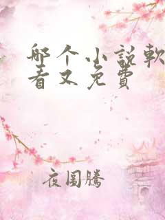 哪个小说软件好看又免费