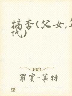 摘杏(父女,年代)