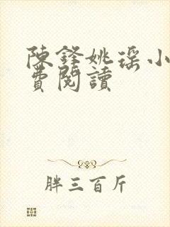 陈锋姚瑶小说免费阅读