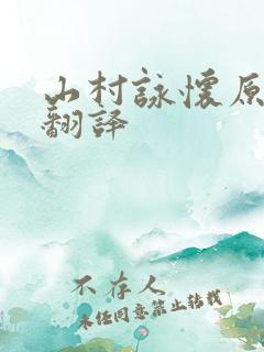 山村咏怀原文及翻译