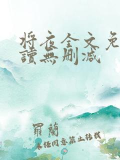 将夜全文免费阅读无删减