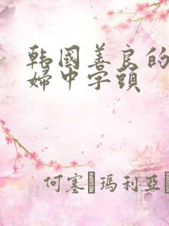 韩国善良的儿媳妇中字头