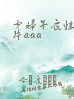 少妇午夜性色淫片aaa