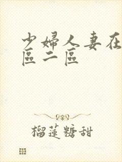 少妇人妻在线一区二区