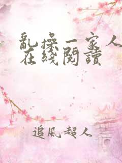 乱操一家人小说在线阅读
