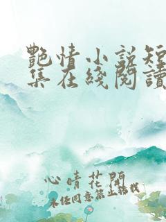 艳情小说短篇合集在线阅读