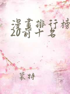 漫画排行榜2020前十名