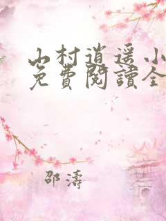 山村逍遥小农民免费阅读全文