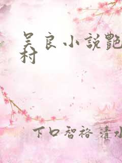 吴良小说艳绝乡村
