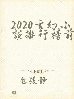 2020玄幻小说排行榜前十名