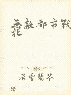 无敌都市战神林北
