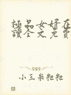 极品女婿在线阅读全文免费