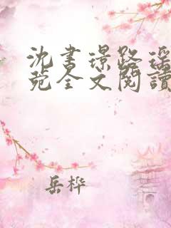 沈书璟路瑶周知菀全文阅读笔趣阁