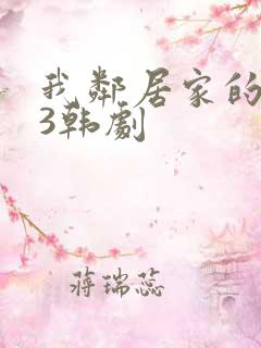 我邻居家的妻子3韩剧