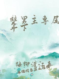 双男主专属骨科年下
