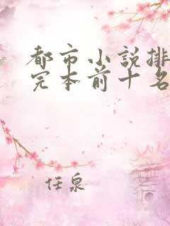 都市小说排行榜完本前十名完结