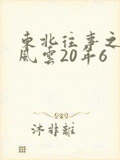 东北往事之黑道风云20年6