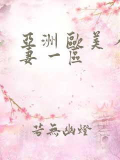 亚洲 欧美 人妻 一区