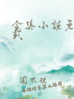 合集小说免费下载