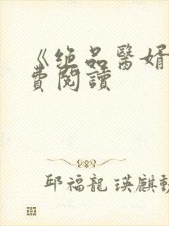 《绝品医婿》免费阅读