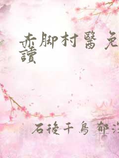 赤脚村医免费阅读