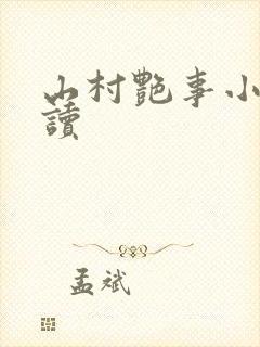 山村艳事小说阅读