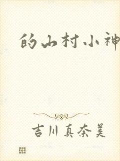 的山村小神医