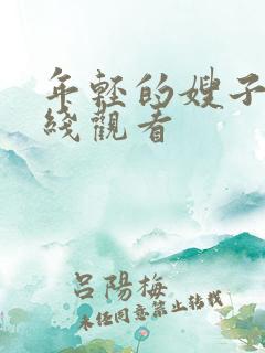 年轻的嫂子3在线观看