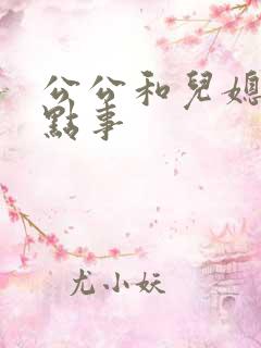 公公和儿媳妇那点事