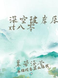 深空彼岸辰东txt八零