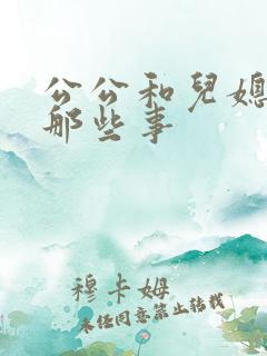 公公和儿媳妇儿那些事