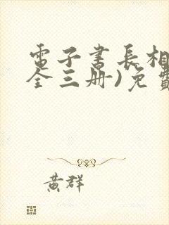 电子书长相思(全三册)免费阅读