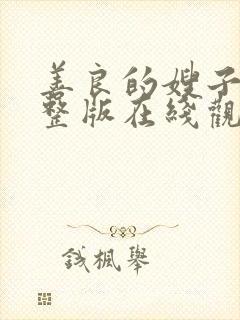 善良的嫂子2完整版在线观看