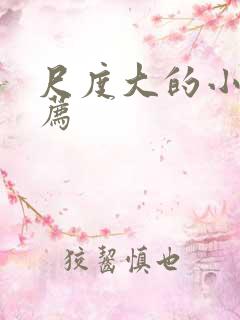 尺度大的小说推荐