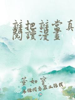 谁把谁当真免费阅读漫画