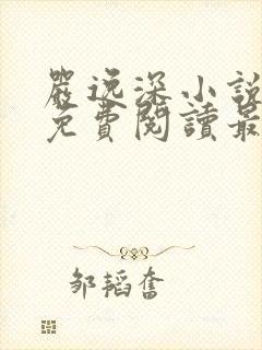 严逸深小说全文免费阅读最新章节