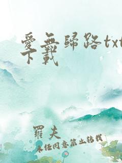 爱无归路txt下载