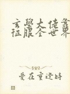 玄学大佬靠算命征服全世界全文