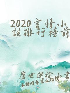 2020言情小说排行榜前十名完结