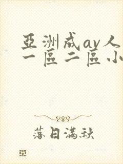 亚洲成av人片一区二区小说